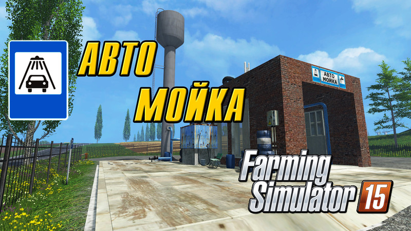 AvtoMoika-V-1.0-for-FS-2015-2